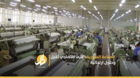 الصناعة السورية.. عبء اقتصادي ثقيل وحلول ارتجالية
