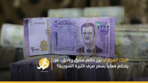 البنك المركزي بين حاكم سابق ولاحق.. من يتحكم فعلياً بسعر صرف الليرة السورية؟