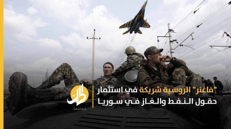 محاربو الظِّل الرُّوس يطالبون بملكيّة النِّفط في سوريا