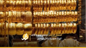أسعار الذهب ترتفع نحو ٤ آلاف ليرة سورية خلال يومين