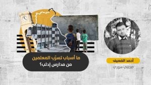 توقف عمل المدارس في إدلب: هل ستؤدي سياسات الجهات المانحة إلى نشأة جيل محروم من التعليم؟