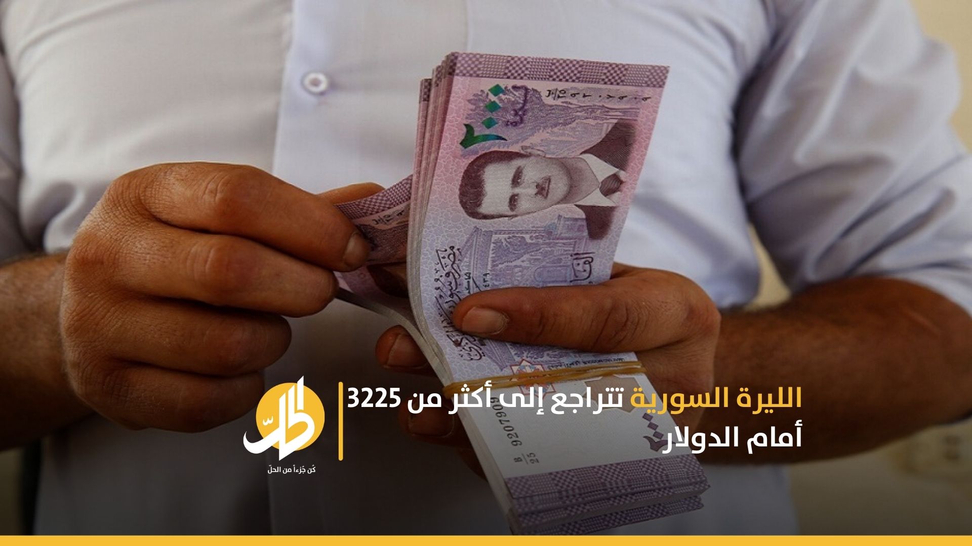 الليرة السورية تتراجع إلى أكثر من 3225 أمام الدولار