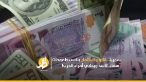 سوريا.. قانون استثمار يناسب طموحات أسماء الأسد ويحابي أمراء الحرب!