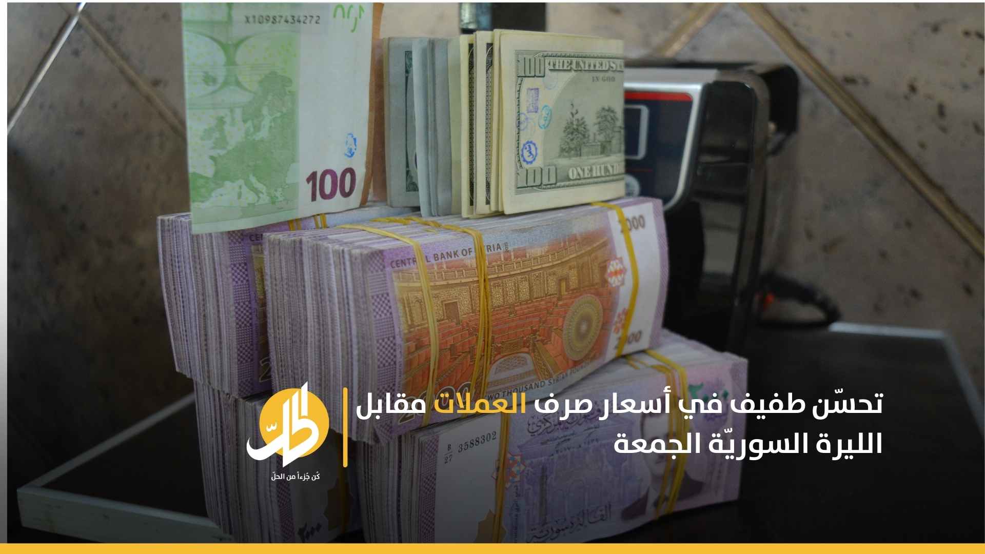 تحسّن طفيف في أسعار صرف العملات مقابل الليرة السوريّة الجمعة