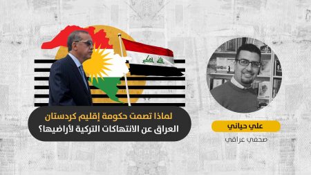 الوجود العسكري التركي في العراق: هل سينجح البرلمان العراقي بإصدار قرار بانسحاب القوات التركية من البلاد؟