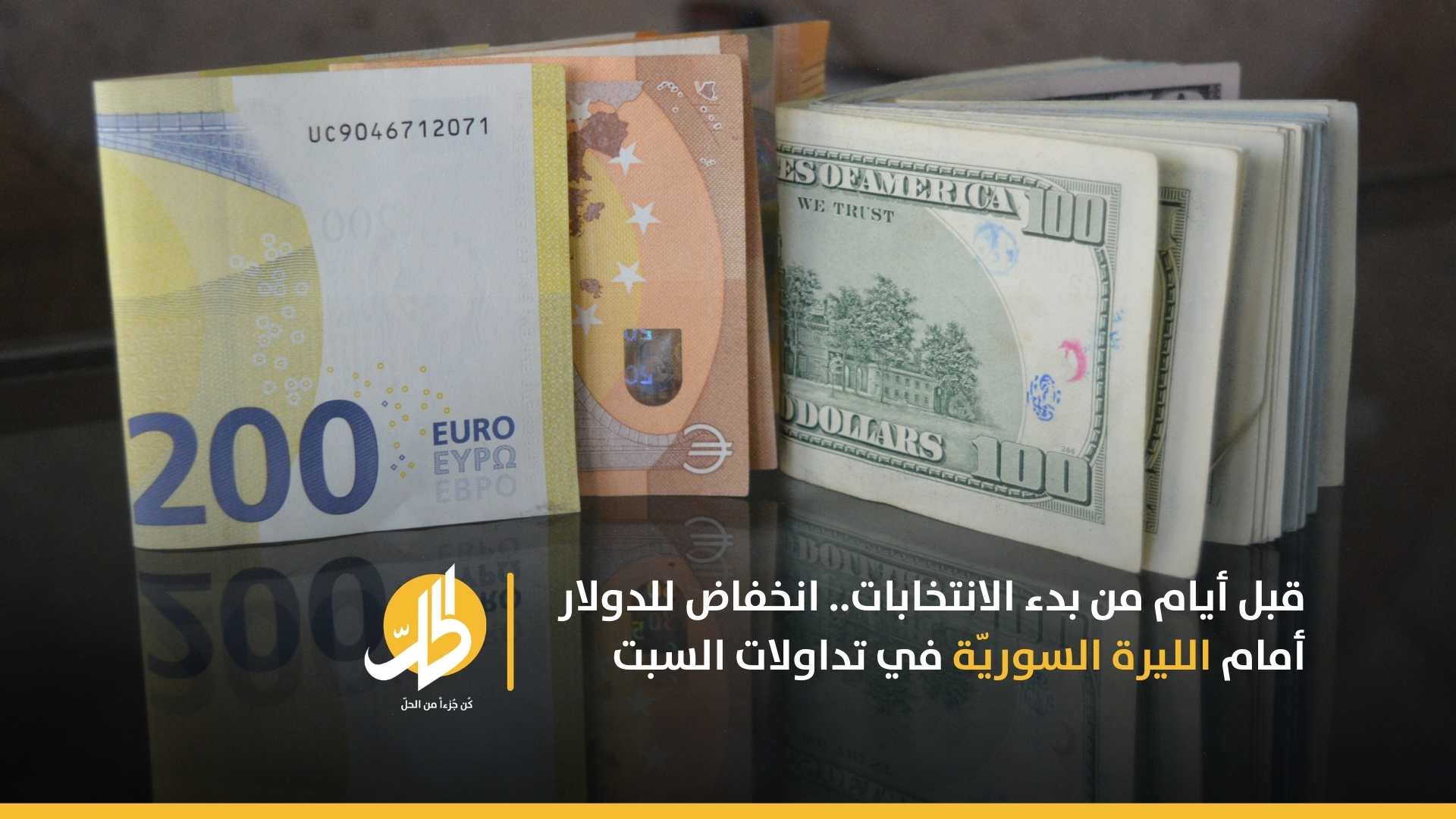 قبل أيام من بدء الانتخابات.. انخفاض للدولار أمام الليرة السوريّة في تداولات السبت
