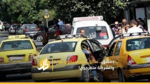 دمشق.. سائق تكسي يضرب شابة والشرطة تتفرّج