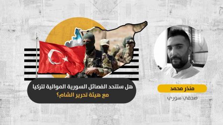 ألوية معارضة جديدة في الشمال السوري: هل سيتحد “الجيش الوطني” مع “تحرير الشام” برعاية تركيا؟
