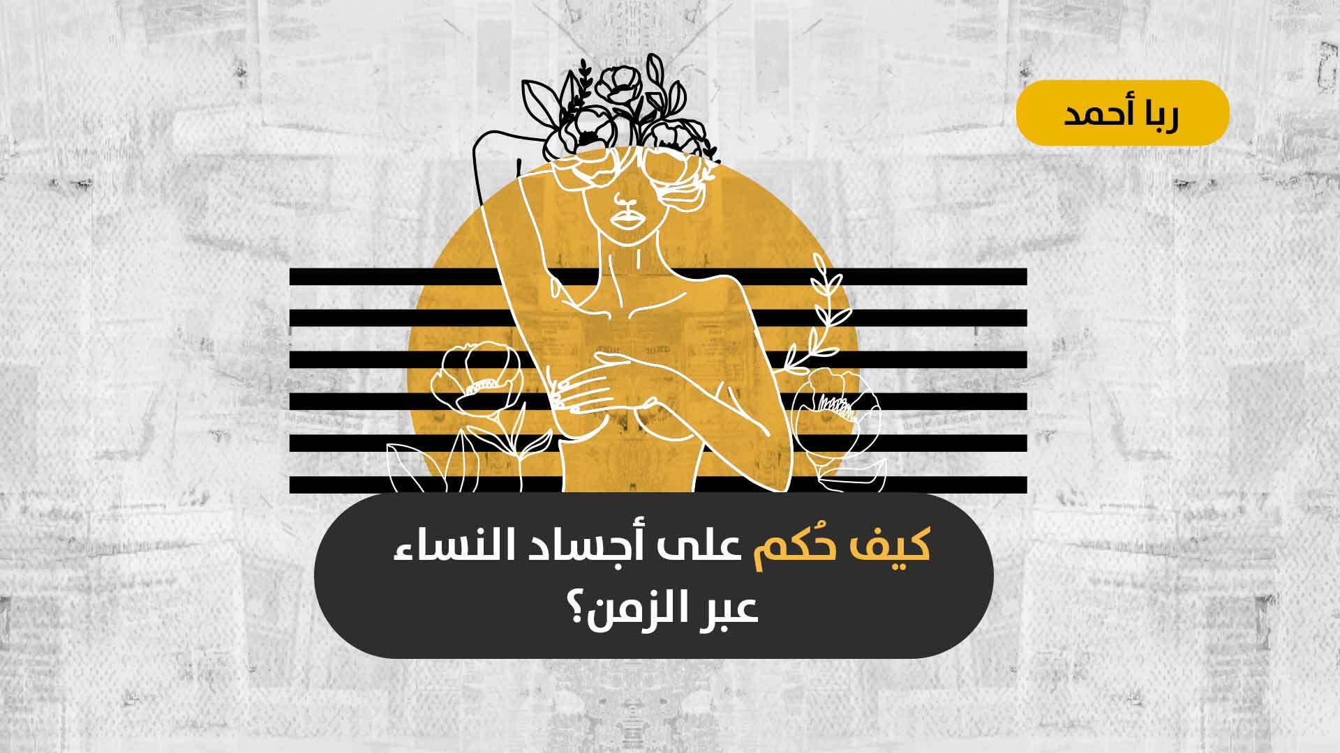 “لباس المرأة”.. وسيلةٌ لإلغاء حضورها!