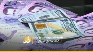 الليرة السورية تتجاوز حاجز الـ 3200 مقابل الدولار