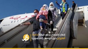 إنهاء السماح بدفع قيمة تذكرة الطيران حين الوصول إلى سوريا