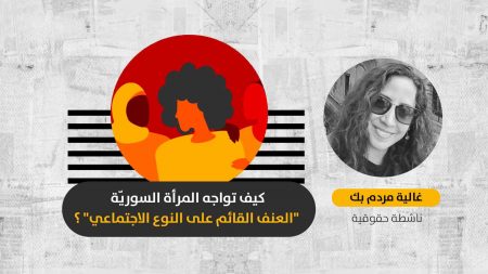 “العنف المبني على النوع الاجتماعي”.. ما تأثيره على النساء في المجتمع السوري وكيف يواجهنه؟