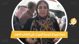 روّجوا للأسد باللغة الكردية بلسان امرأة اقتادوها من الصيدلية