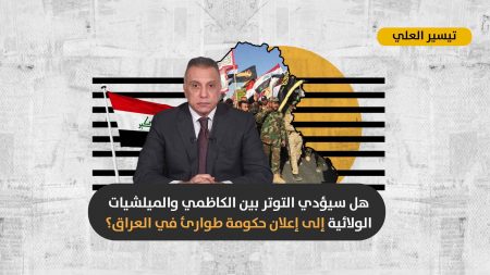 بعد اعتقال المتهم باغتيال “إيهاب الوزني”: هل سيتصاعد الصراع بين الحكومة العراقية والميلشيات الولائية؟