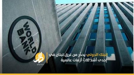البنك الدولي يحذّر من غرق لبنان في إحدى أشدِّ ثلاثِ أزمات عالمية