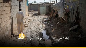 البنك الدولي: نحو 5 ملايين عراقي مهددون بالفقر.. هذه الأسباب