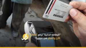“البطاقة الذكية” ترفع أسعار الأرز والسكر في سوريا!