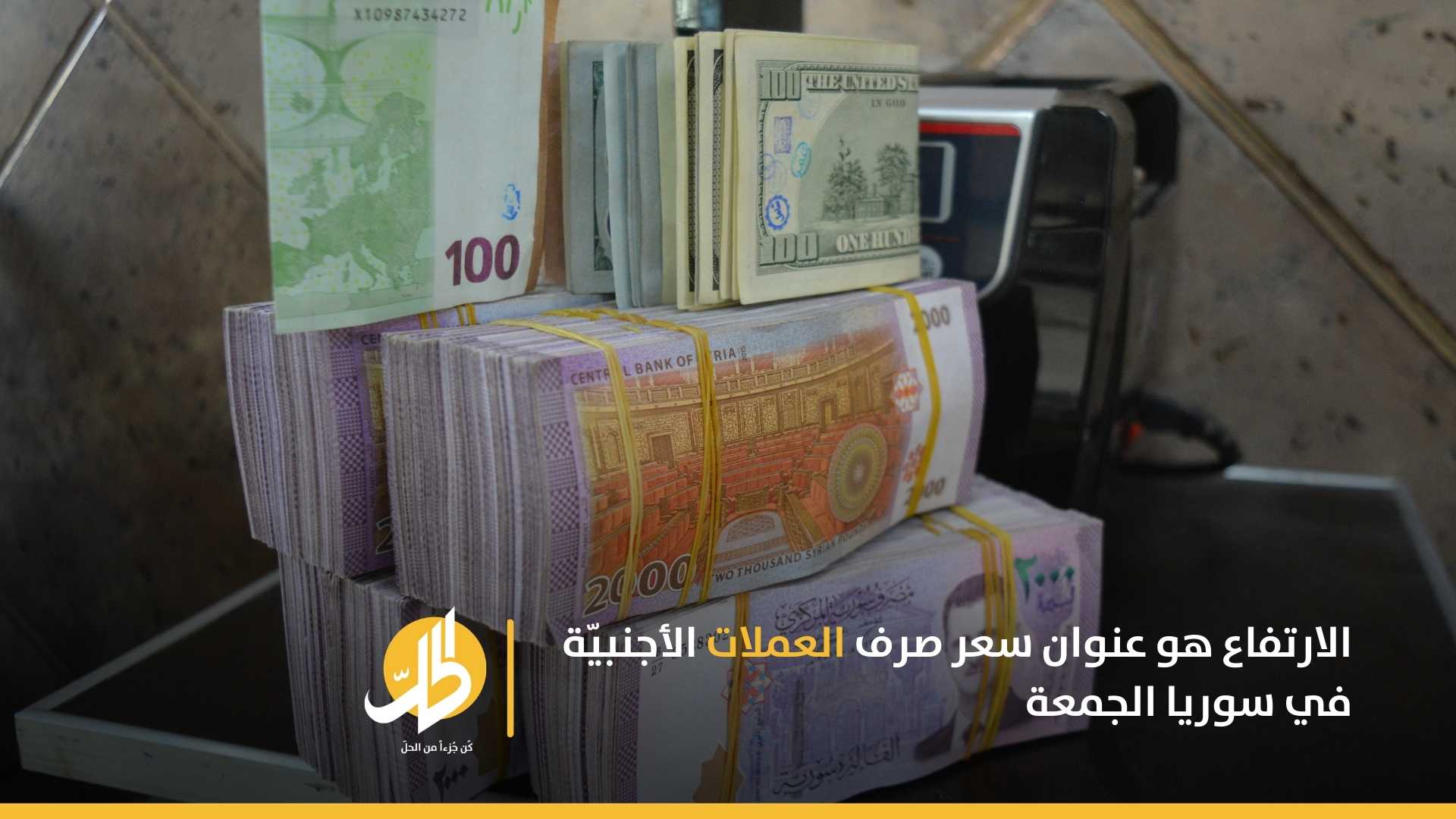 الارتفاع هو عنوان سعر صرف العملات الأجنبيّة في سوريا الجمعة