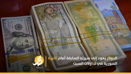 الدولار يعود إلى سيرته السابقة أمام الليرة السورية في تداولات السبت