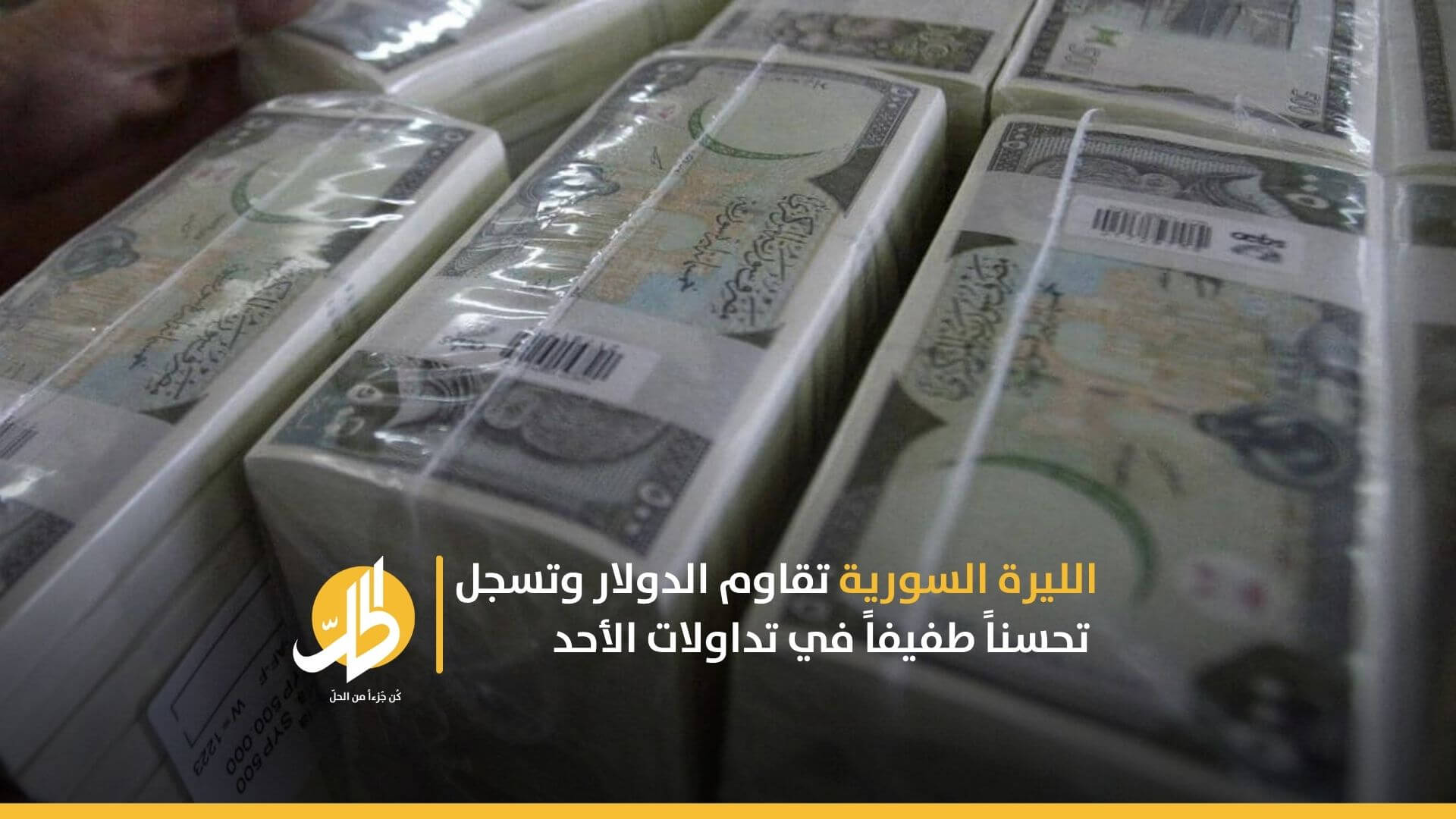 الليرة السورية تقاوم الدولار وتسجل تحسناً طفيفاً في تداولات الأحد