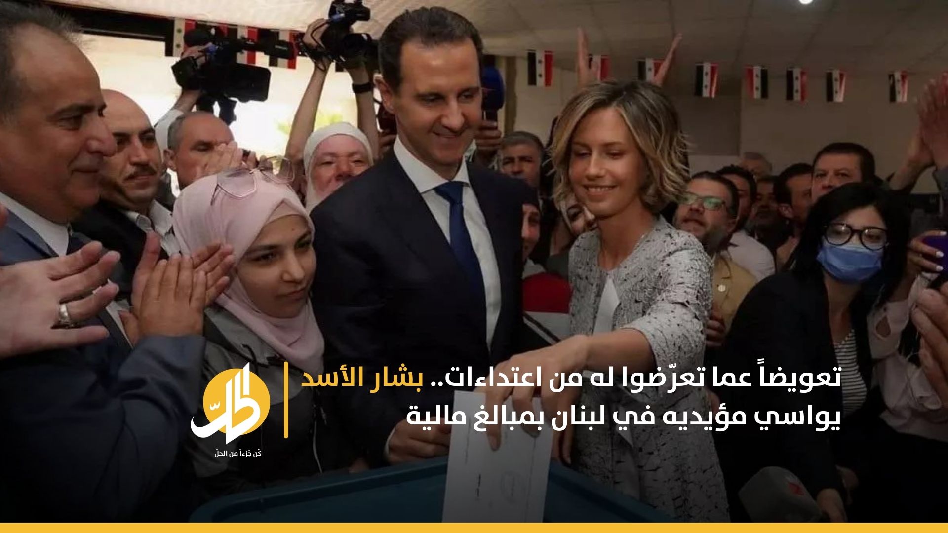 عما حصل يوم الانتخابات.. بشار الأسد يعوض مؤيديه في لبنان