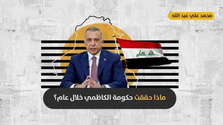 حكومة الكاظمي بعد عام: هل فشل رئيس الوزراء العراقي في التعامل مع التركة الثقيلة لأسلافه؟