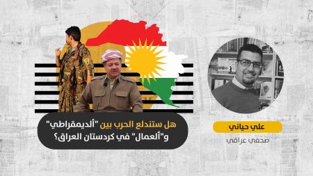 بعد استهداف “العمال” للبشمركة: هل يمكن للحكومة العراقية منع اندلاع حرب أهلية في إقليم كردستان؟