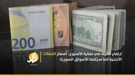 ارتفاع طفيف في نهاية الأسبوع.. أسعار العملات الأجنبيّة كما سجّلتها الأسواق السوريّة