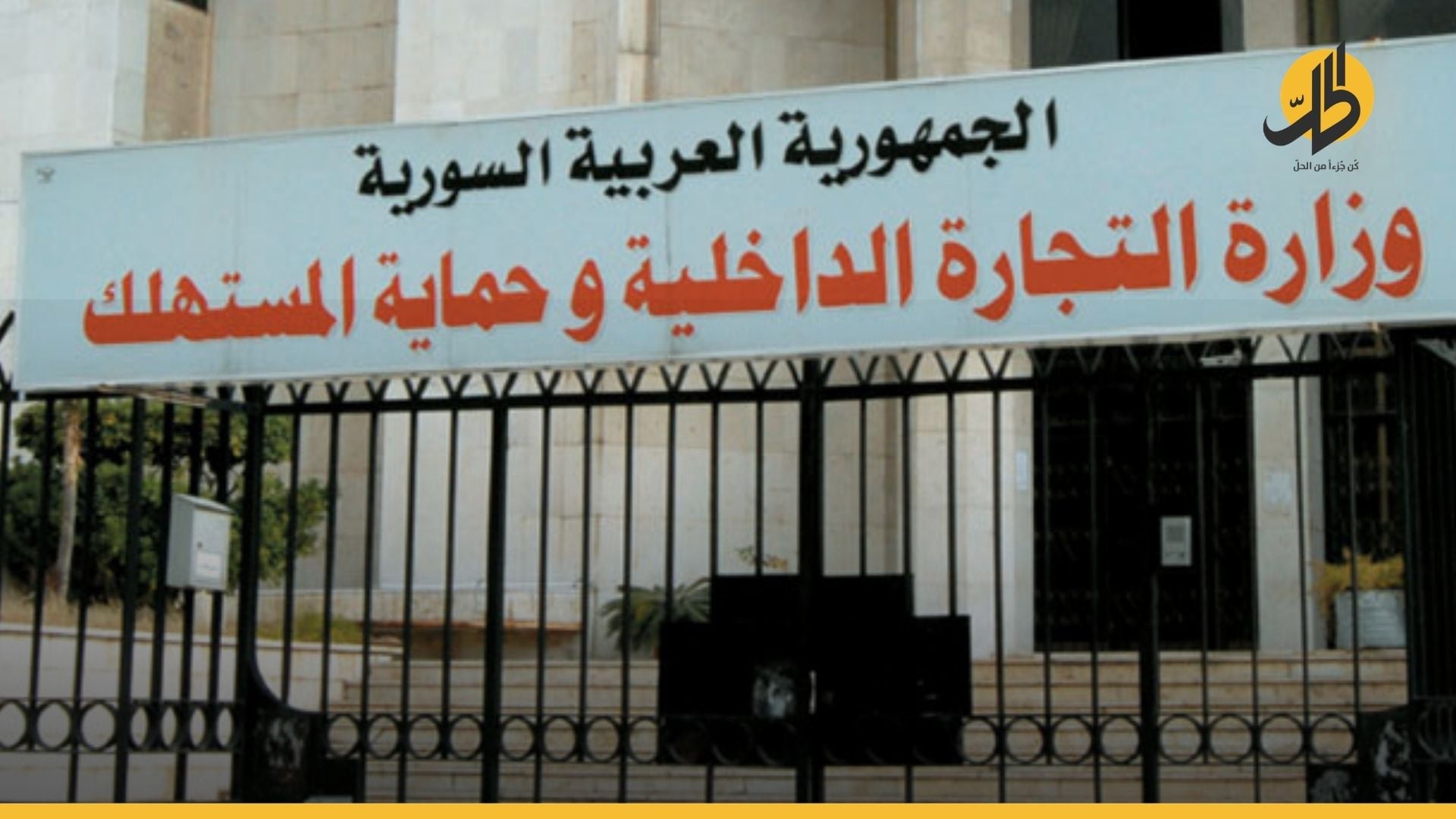 التجارة السورية تلجأ إلى فضح التجار المخالفين عبر مواقع التواصل