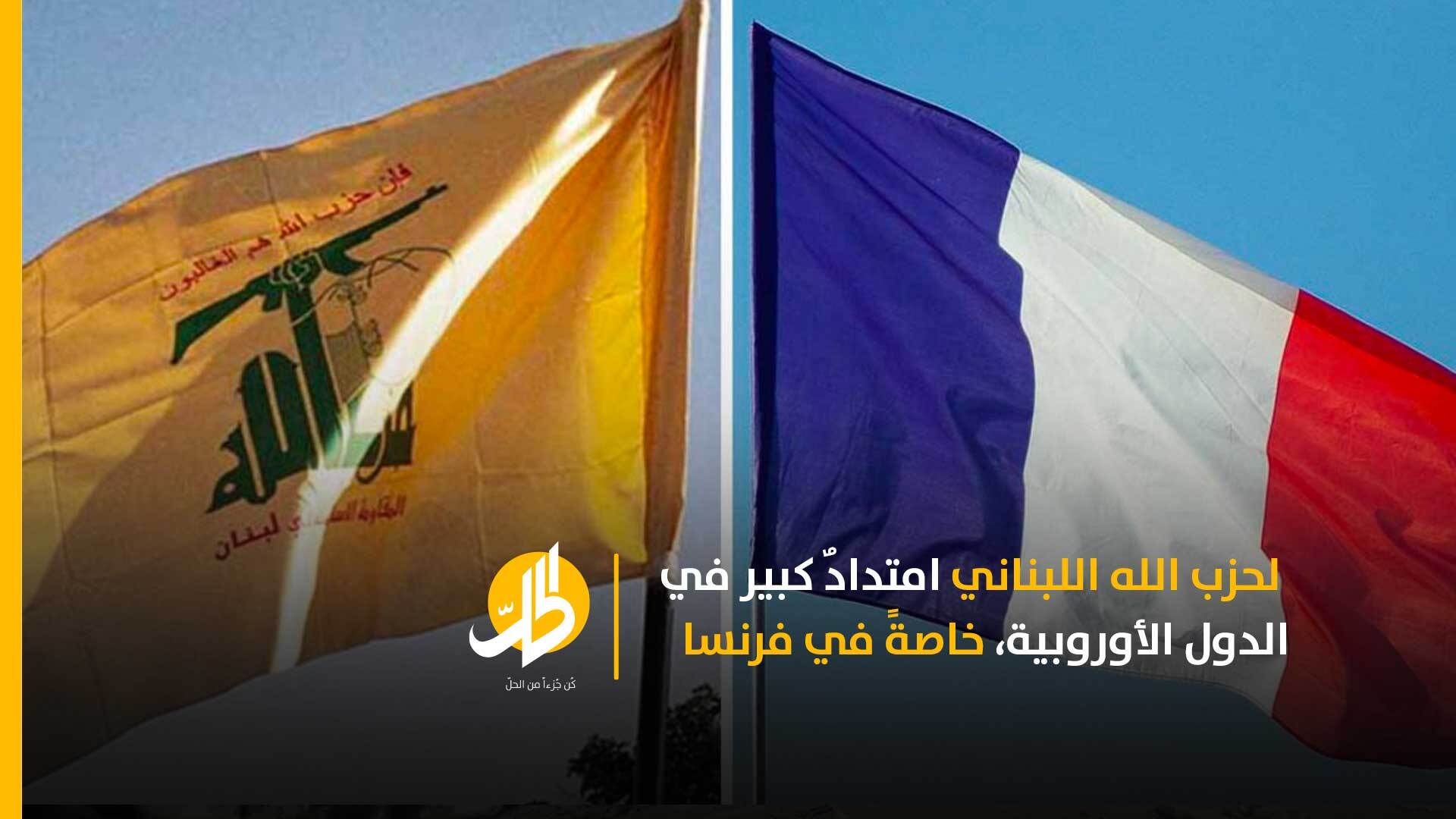 “حزب الله” ينسج شبكته في فرنسا.. هل ستنجح أوروبا في تجفيف منابع الميلشيات الإيرانيّة لديها؟