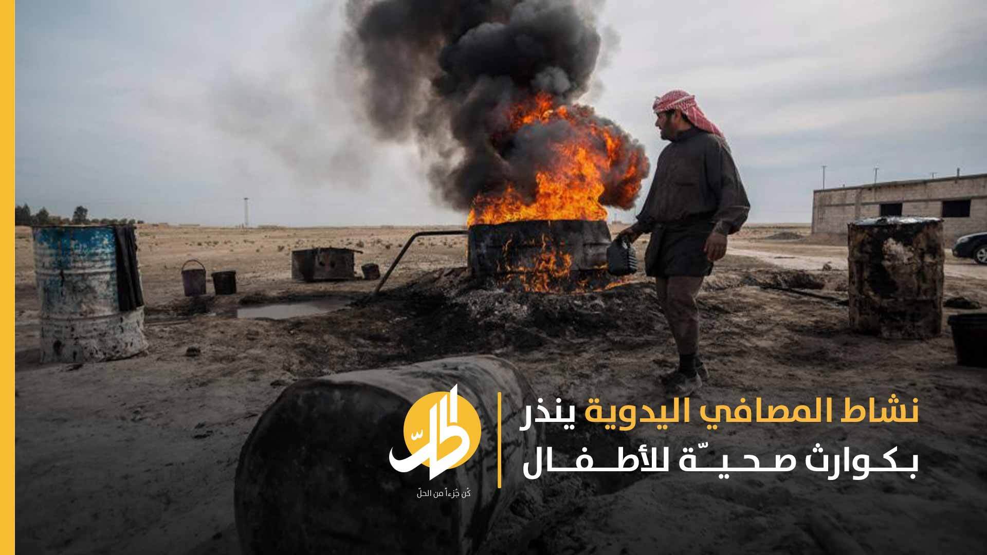 مصافي النفط البدائية في سوريا.. موتٌ بطيء يُهدّد حياة الأطفال العاملين فيها