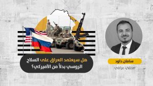 أسلحة روسية للجيش العراقي: هل تسعى روسيا لبناء نفوذٍ في العراق بعد انسحاب القوات الأميركية؟