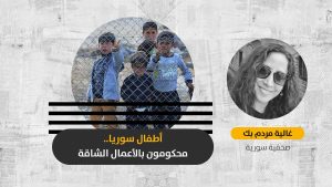 الطفولة المهدورة في سوريا.. اليوم العالمي لمكافحة عمل الأطفال