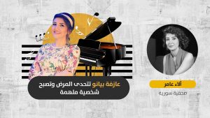 “ميساء الحافظ”.. موسيقيّة تُوثق معاناتها ورحلة علاجها من مرض “الجنف”