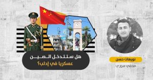 الصين في إدلب: ما دوافع بكين للتدخل في الصراع حول الشمال السوري؟
