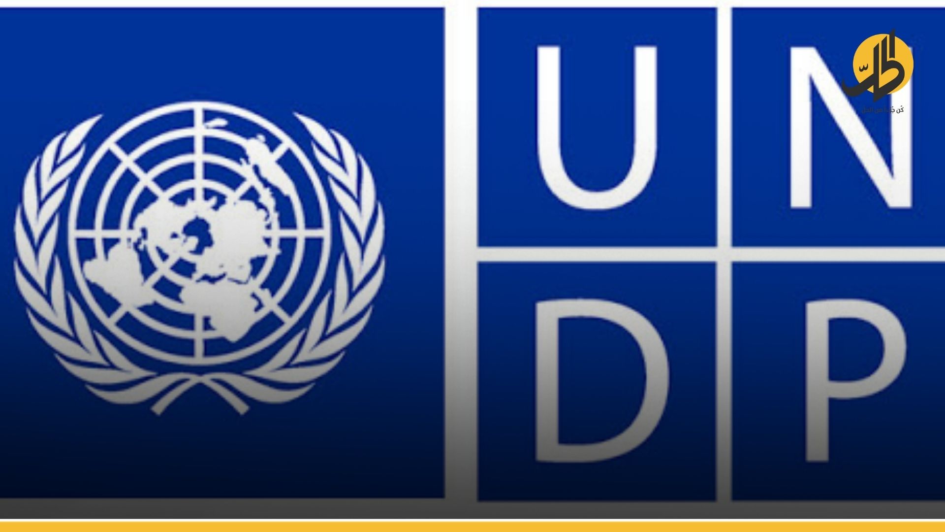برنامج جديد للأمم المتحدة في العراق.. التحقيق بالجرائم المنظمة