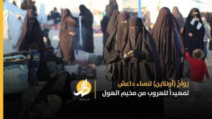 الزَّواج ثم التَّخطيط للهرب.. هكذا تختار نساء «داعش» في المخيّمات السُّوريّة شريكاً افتراضيّاً