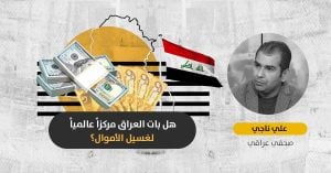 حكومة بغداد على حافة الإفلاس: كيف تصل دولارات العراق إلى طهران وبيروت؟