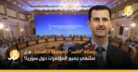 رسالة “الأسد” المفاجئة لـ أستانا.. هل ستُنهي جميع المؤتمرات حول سوريا؟