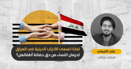 تعديل قانون الأحوال الشخصية: جبهة صراع جديدة بين الأحزاب الدينية والقوى المدنية والنسوية في العراق