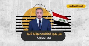 الكاظمي وحلم الولاية الثانية: هل ينجح الصدريون بإبقاء رئيس الوزراء العراقي في منصبه رغم ممانعة الإيرانيين؟