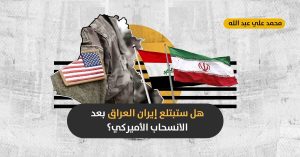 الانسحاب الأميركي من المنطقة: هل ستترك القوات الأميركية العراقيين تحت رحمة الميلشيات الموالية لطهران وفلول داعش؟