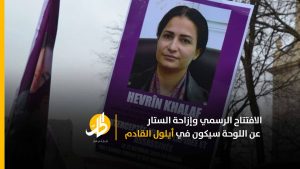 “ليون” الفرنسية تطلق اسم ناشطة كردية على إحدى ساحاتها الرئيسة