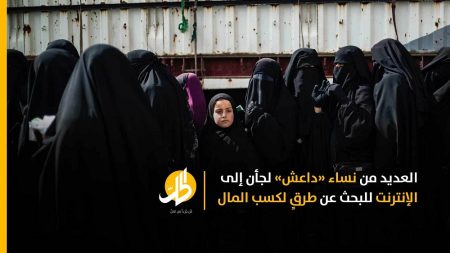 الحقائق الغامضة.. إذ تُفتضَح الحياة الرقمية لنساء «داعش» في مخيّمات شمال شرقي سوريا