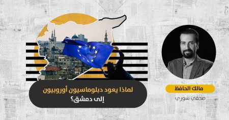 عودة الدبلوماسيين الأوروبيين إلى دمشق: مقدمة لتطبيع العلاقات بين الاتحاد الأوروبي والحكومة السورية؟