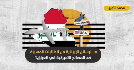 الصراع الإيراني-الأميركي في العراق: لماذا يتم استهداف المصالح الأميركية في المناطق السُنية والكُردية؟