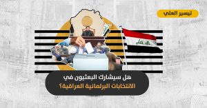 عودة البعثيين إلى الانتخابات العراقية: انتصار لمبادئ العدالة الانتقالية أم تخلي عن ضحايا النظام السابق؟