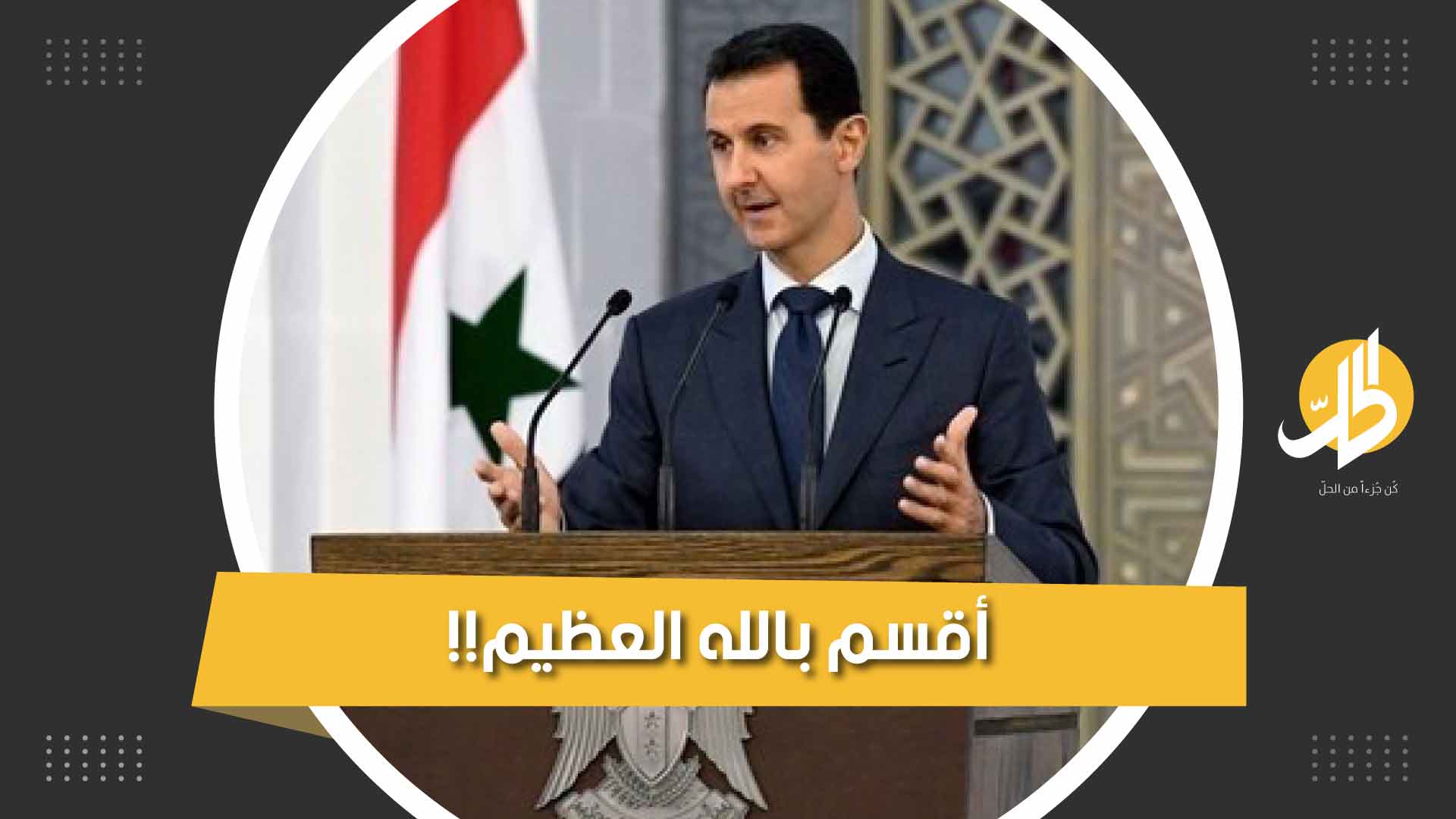 عندما أقسم الأسد على صون كرامة بلاده