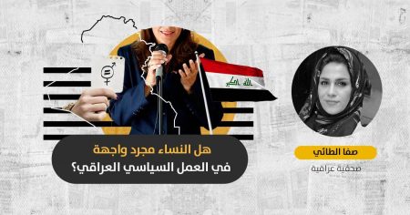 المنظمات النسائية في العراق: هل يمكن للنساء أن ينشطن باستقلال رغم مشاكل التمويل والهيمنة السياسية؟