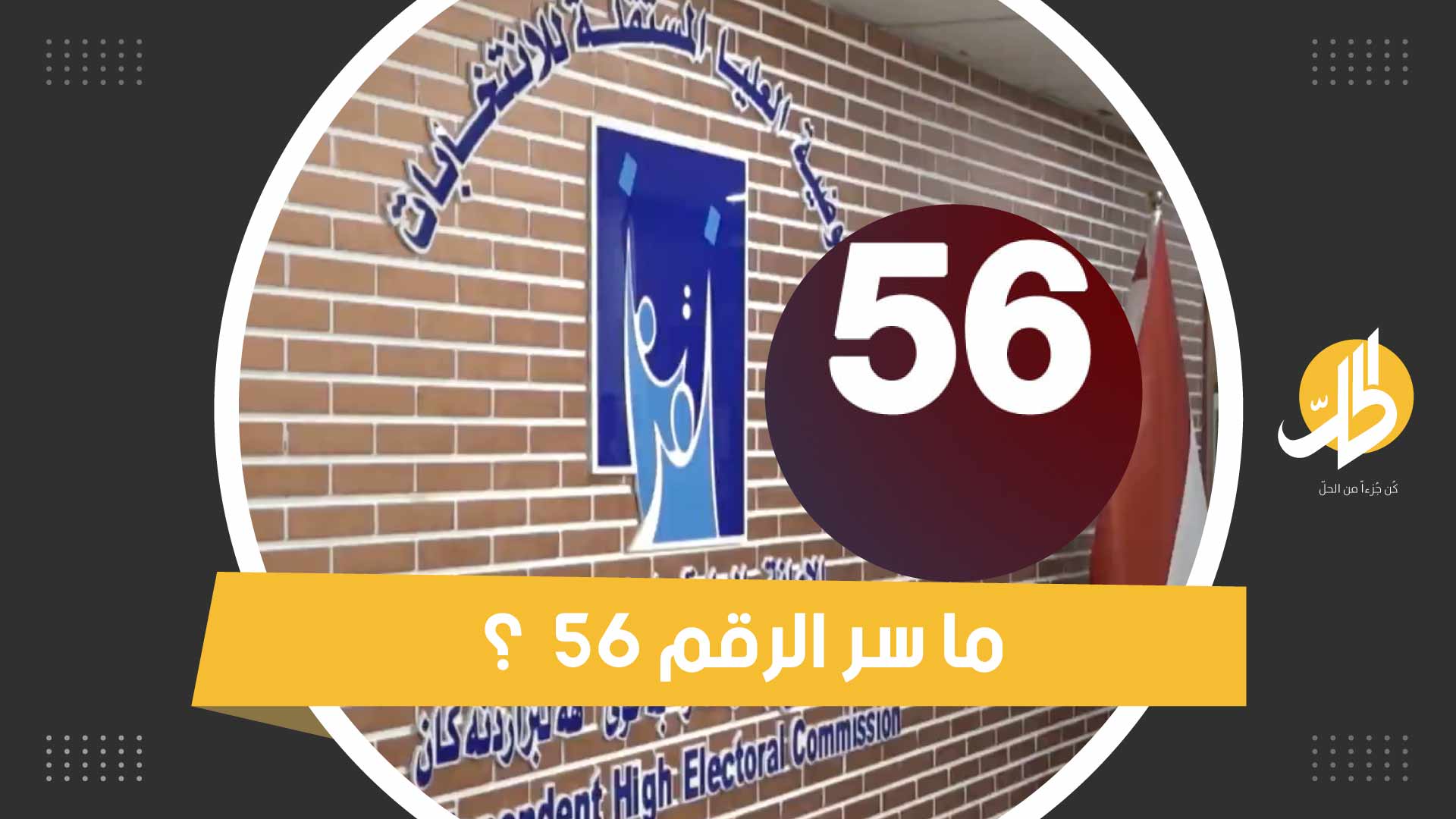 الرقم 56 .. يثير الجدل في العراق فما السر؟
